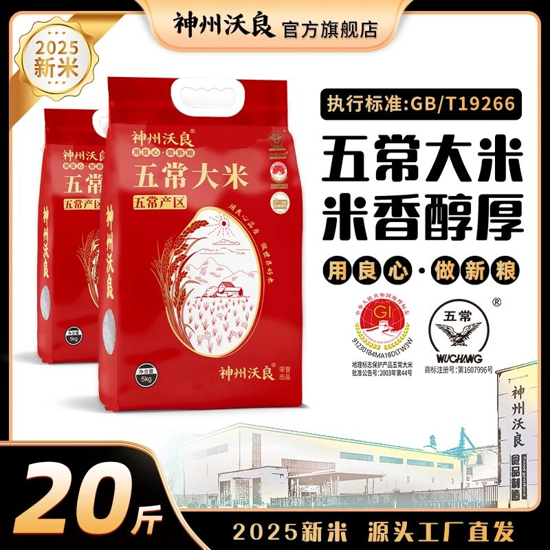 神州沃良五常大米20斤装