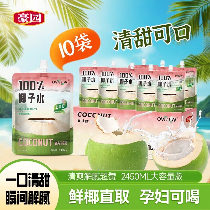 豪园东南亚进口椰源100%椰子水245ml*10袋孕妇可喝饮料0添加蔗糖