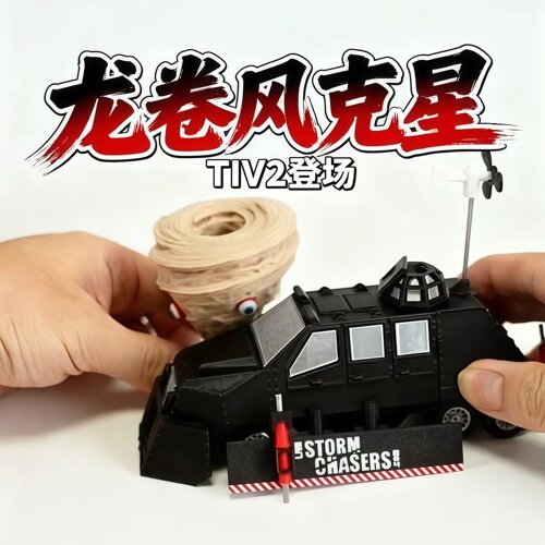 TIV2龙卷风拦截车手办玩具
