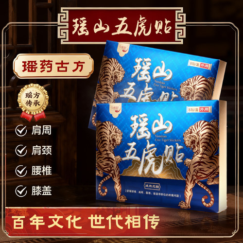 大瑶山草本颈椎肩周腰膝关节贴