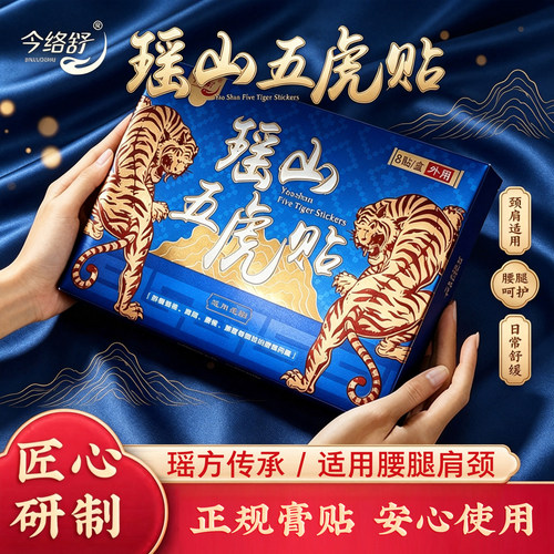瑶山五虎贴颈椎肩周腰椎膝盖贴关节贴【大瑶山草本】