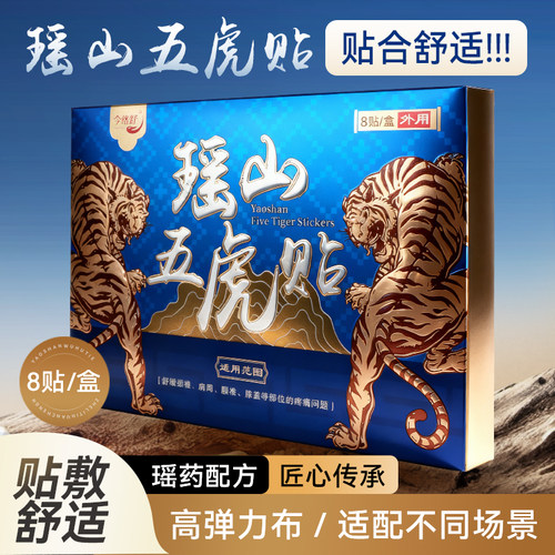 瑶山五虎贴颈椎肩周腰椎膝盖贴关节贴【大瑶山草本】