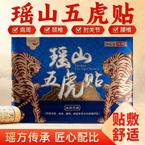 瑶山五虎贴颈椎肩周腰椎膝盖关节