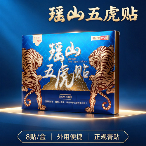 瑶山五虎贴颈椎肩周腰椎膝盖贴关节贴【大瑶山草本】D1