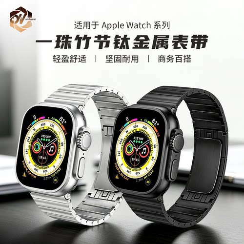 适用iwatch苹果手表Ultra3/2/S11/10一珠竹节钛金属表带商务百搭