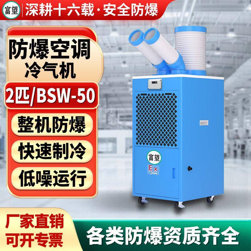 富望2P匹防爆冷气机空调移动式工业一体机机房化工实验室制冷设备