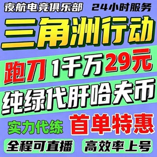 三角洲行动跑刀撞车代练肝哈夫币3x3保险箱纯绿跑刀可直播秒对接