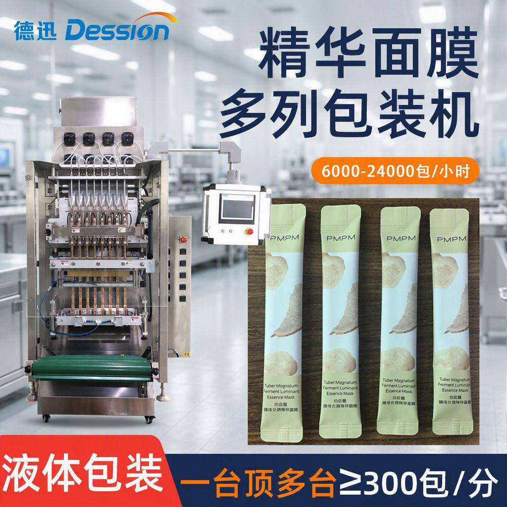 袋装精华面膜多列分装机速圆角背封袋睡眠面膜液体膏体包装机