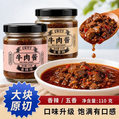 牛肉酱瓶装110g拌饭酱拌面酱开胃神器下饭菜香菇酱辣椒酱料瓶装