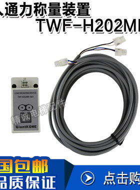 巨人通力称重装置TWF-H202MN 1001称重感应器超载装置 电梯配件