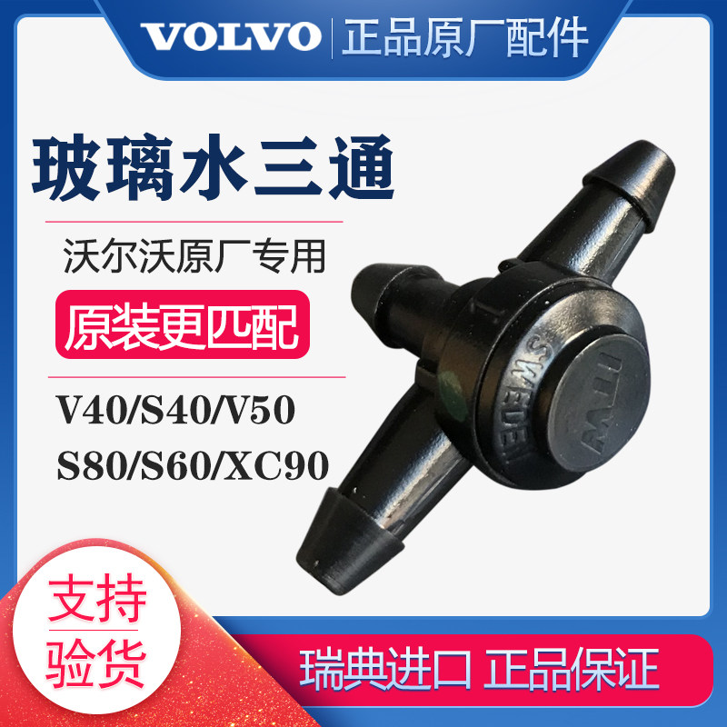 沃尔沃V40V60S60S40XC90V50原厂玻璃水管二三通两通雨刷喷水接头