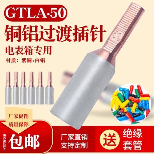 GTLA-50平方铜铝插针电表箱专用插针针式接线端子接头接线柱线耳