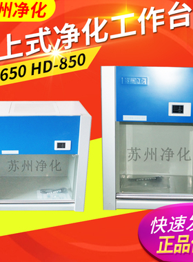 苏州净化VD-650 850桌上式净化工作台垂直送风HD-650超净工作台