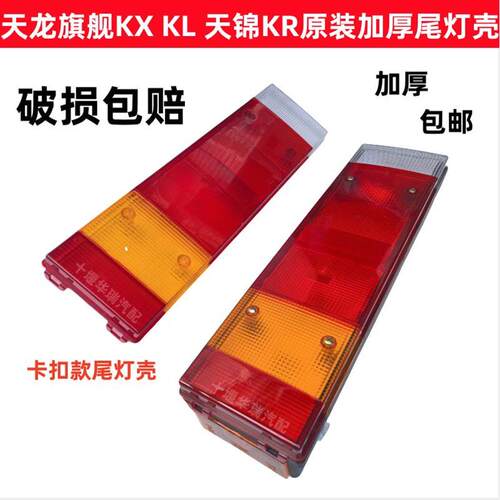 适用天龙旗舰KX/KL/VL尾灯壳天锦KR/VR/尾灯后盖防追尾灯煞车灯