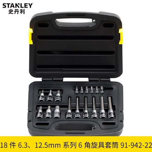 史丹利18件6.3/12.5mm系列旋具套筒内六角花形91-940/941/942-22
