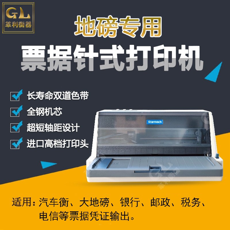 星谷针式打印机地磅专用打印机汽车衡出入库打印机24针票据打印机