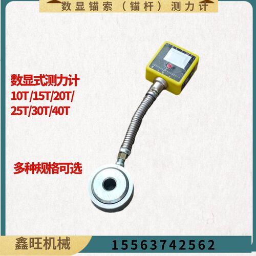 MCS数显锚杆锚索测力计10T-40T感应式锚索检测仪器 锚杆拉力计