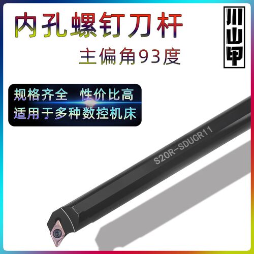 数控刀杆93度内孔螺钉式镗孔刀S16Q-SDUCR/L11菱形刀片车床刀具架