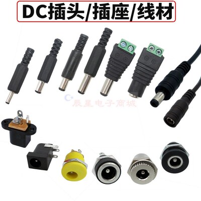 DC022B直流电源插头监控3.5mm插座接头009/05公头母座5.5*2.1/2.5
