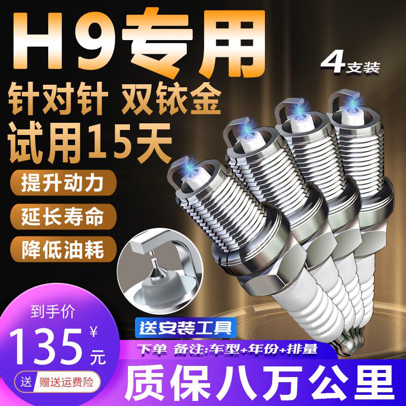 长城哈弗H9火花塞2.0T涡轮专用正品原装原厂汽车火嘴适配双铱金