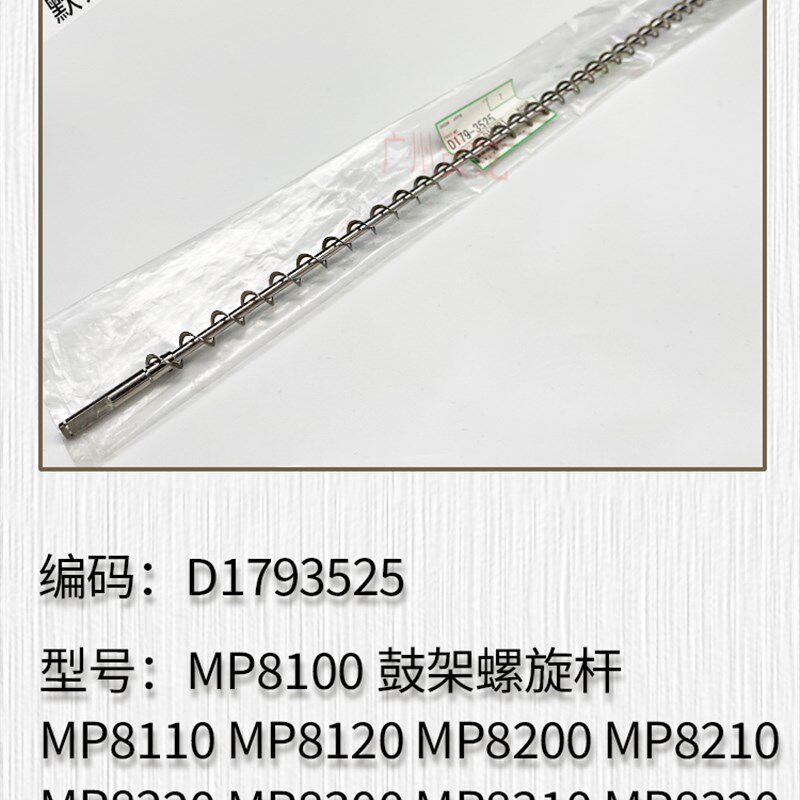 适用理光MP8100 MP8110 MP8120 MP8200 MP8210 MP8220鼓架螺旋杆