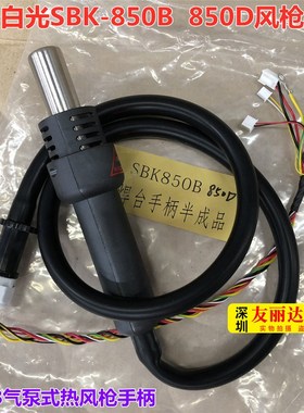 SBK-850B 850D 701D热风枪拆焊台手柄SBK850D 850B 701热风枪手柄