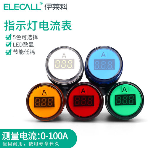 伊莱科指示灯型迷你交流AC数显电流表按扭指示灯型AD16电流显示表