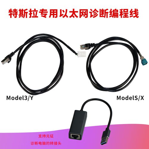 特斯拉model 3/Y和model S/X专用工具以太网诊断线诊断编程连接线