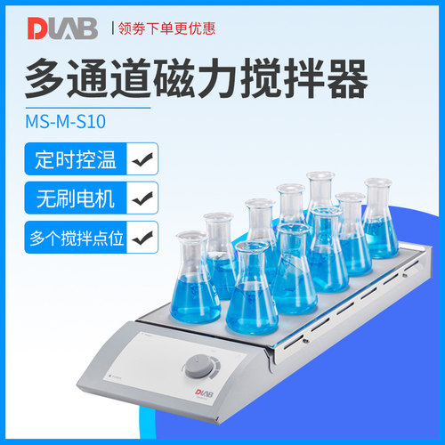 北京大龙 多联多通道直流无刷电机磁力搅拌器防滑十通道MS-M-S10