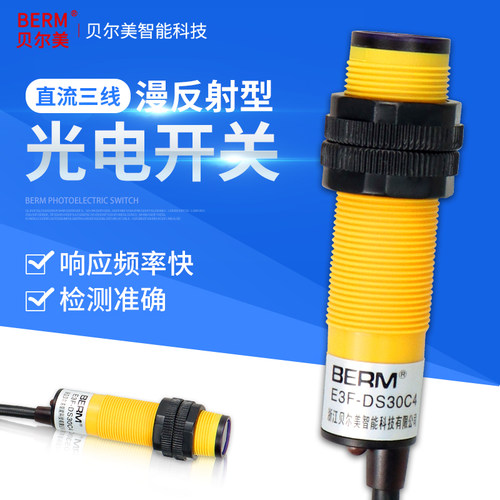 贝尔美 漫反射光电开关 E3F-DS30C4接近红外线感应传感器常开三线