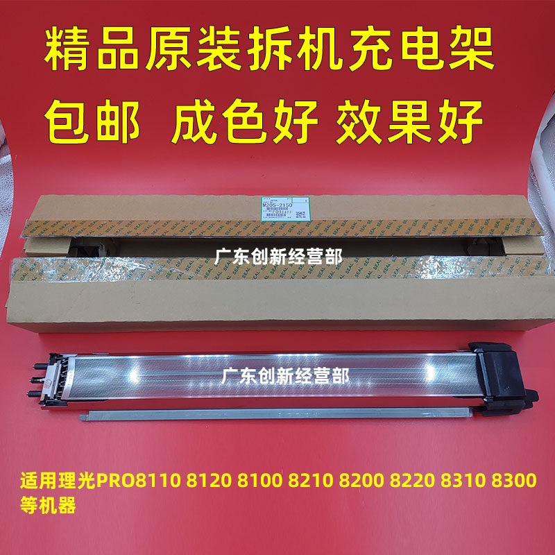 适用原装理光8200 8300 8310 8100 8110 8120 8220充电架组件拆机