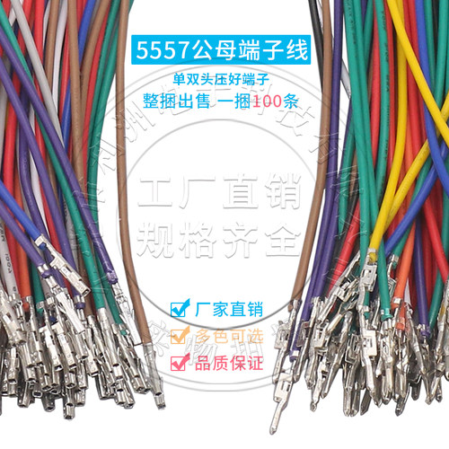 5557/5559端子连接线4.2mm间距公母线束端子电源线单双头电子线