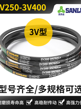 三力士三角带3v250 3v260 3v270 3v280 3v290 3v300橡胶传动皮带