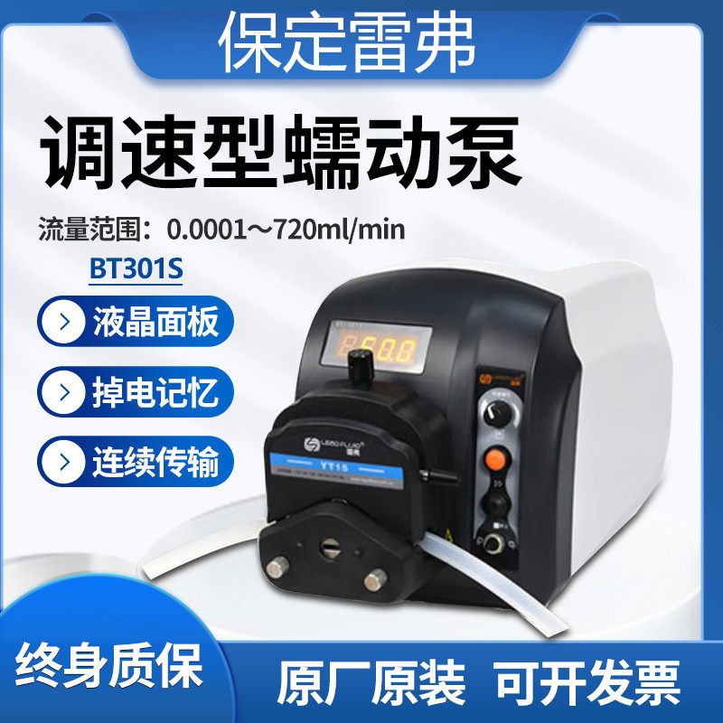 保定雷弗BT301S调速型蠕动泵