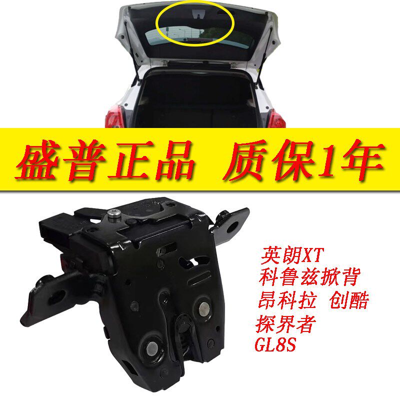 适用于别克英朗XT后备箱锁块昂科拉创酷行李箱锁科鲁兹掀背尾箱锁