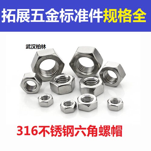 316不锈钢六角螺帽 六角螺母A4-80螺丝帽M3M4M5M6M8M10-M20M24M27