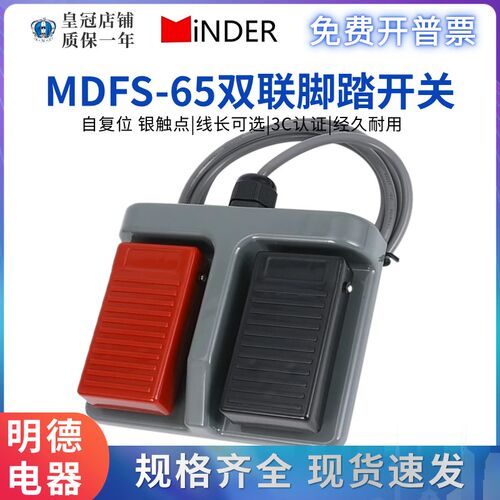 原装明德脚踏开关MDFS-65双联脚踩自复位踏板控制机床医疗锻压10A