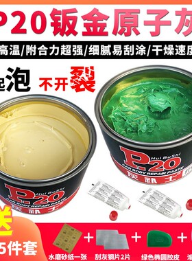 P20钣金灰耐高温原子灰汽车腻子膏纤维灰玻璃钢保险杠修复多功能