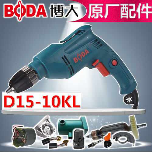BODA博大银箭雷利D15 10电钻夹头齿轮转定子机壳开关碳刷配件热销