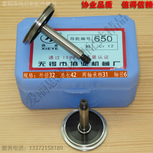 协业650导轮D32*L42轴6 北京安德建奇线切割配件导轮  单边