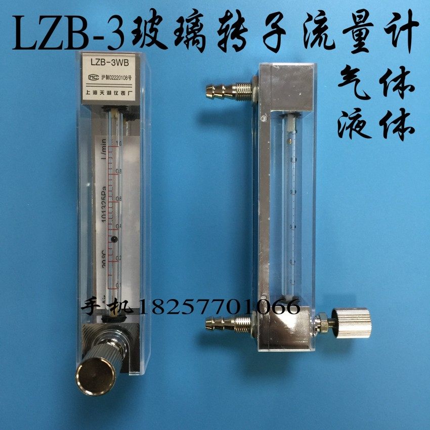 天湖LZB-3玻璃转子流量计 浮子流量计 液体气体 水流量计