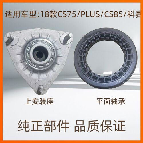 长安18款cs75科赛cs85cs75plus前减震上安装座平面轴承减振顶胶正