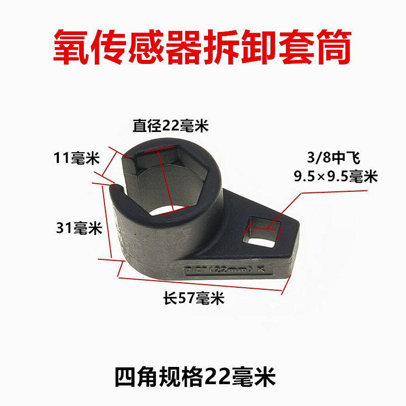 氧气感测器拆卸工具 日式欧式汽车氧感测套筒22mm 氧气感测器专用