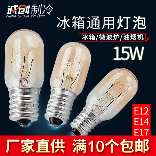 通用冰箱小灯泡照明e12e14e17小螺口15W冷藏室内专用230V钨丝灯泡