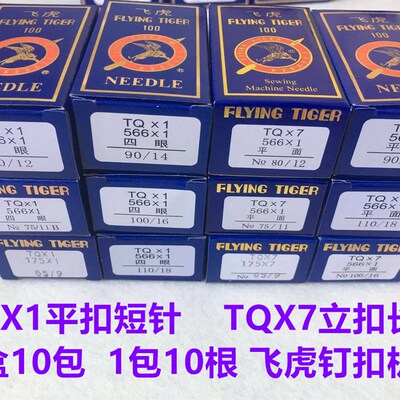 飞虎钉扣机针TQX1平扣TQX7长针立扣机针蘑菇扣1377订扣机373机针