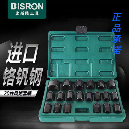 比斯隆BISRON进口风炮套筒大飞20件气动12.5六角汽修套组合8-32mm