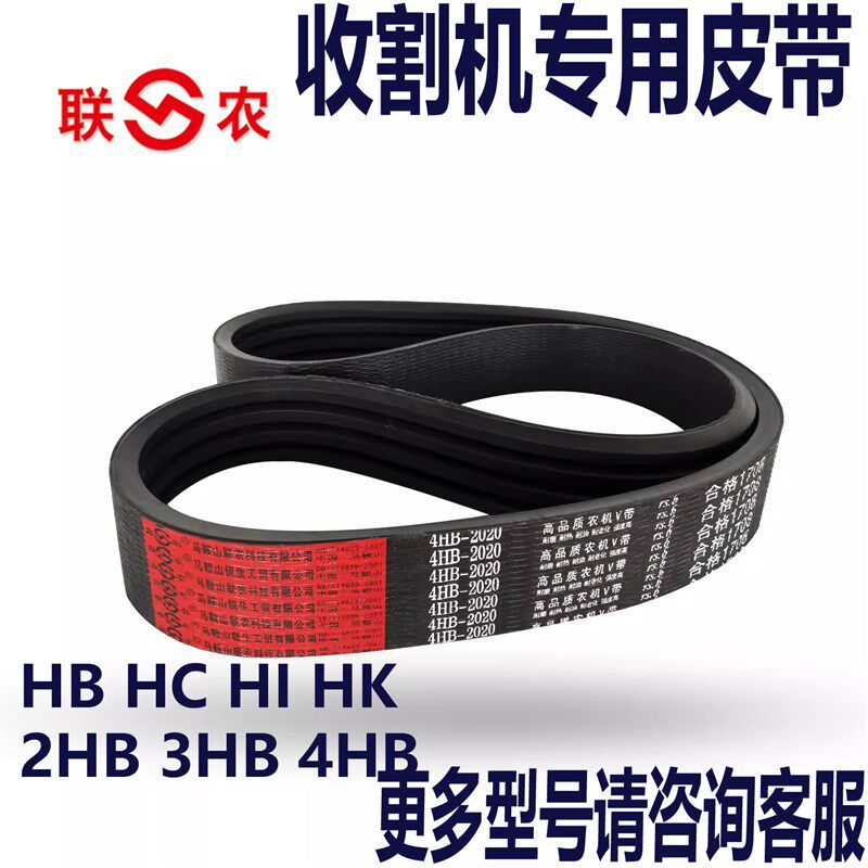联农三角带4HB红标3055 3060 3150 3200 3240 3250Le收割机皮带