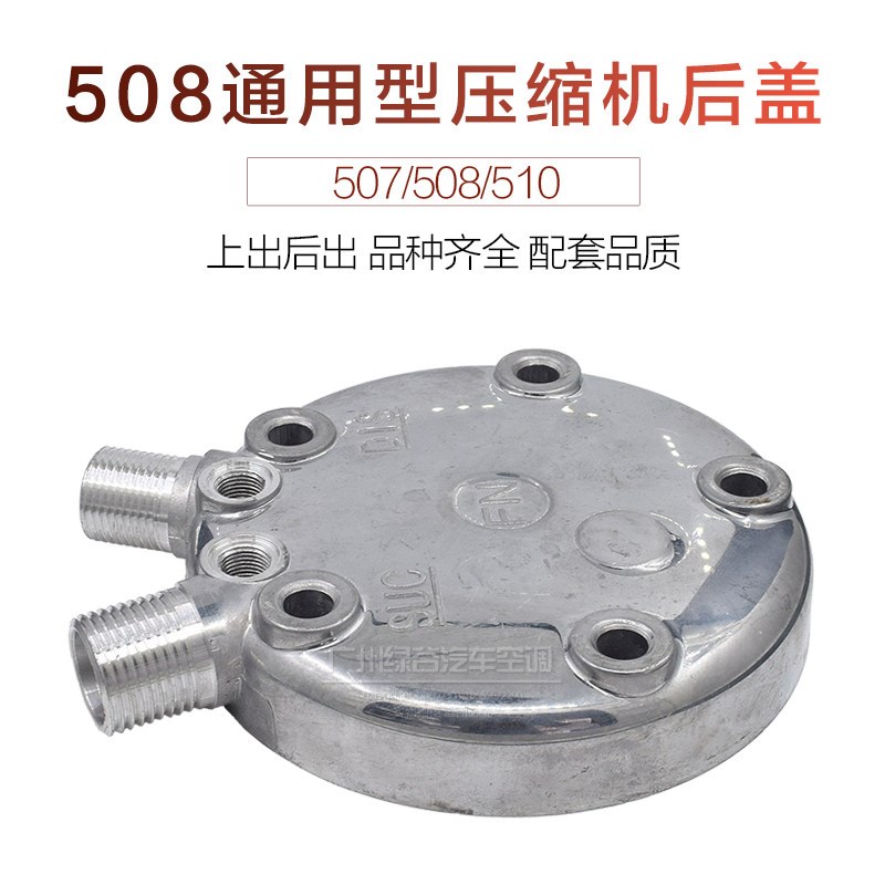 508通用型压缩机配件507冷气泵后盖510加装空调改装709空调泵上盖图片