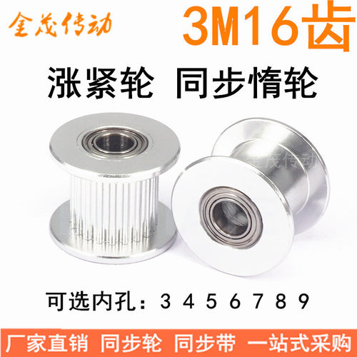 3M16齿涨紧轮/惰轮 轴承位同步带轮 齿宽16/21 孔3/4/5