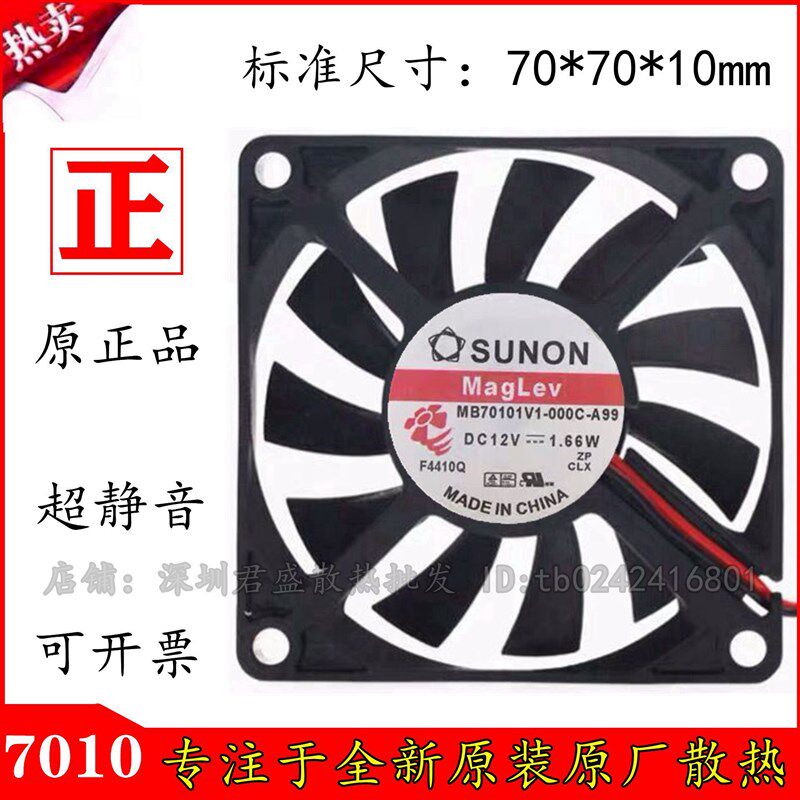 建准 SUNON 7CM MB70101V1-000C-A99 12V 1.66W 7010 散热风扇